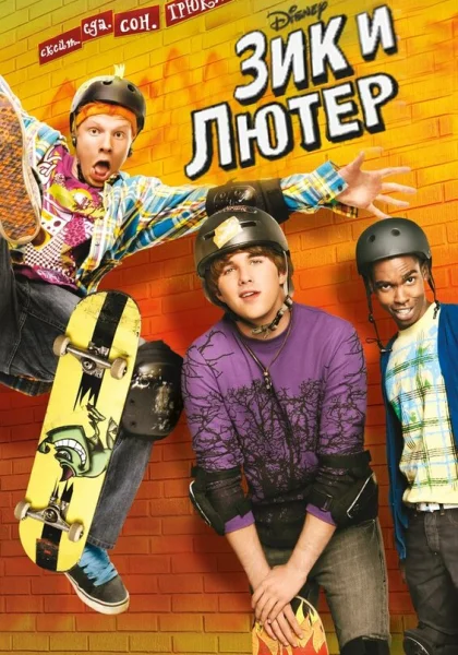  Зик и Лютер (2009)