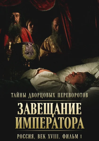  Тайны дворцовых переворотов. Россия, век XVIII (2000)