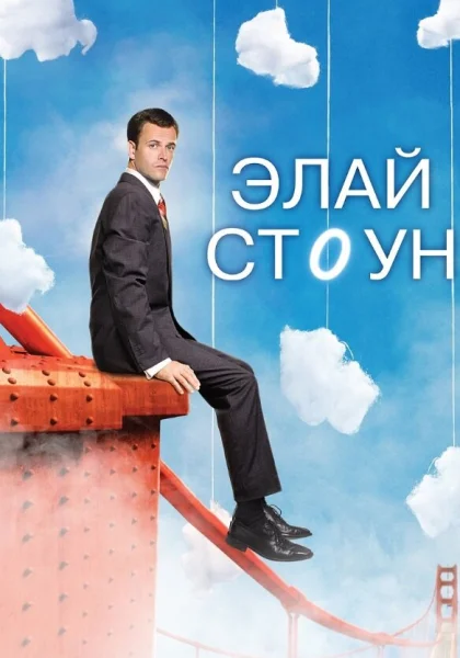  Элай Стоун (2008)