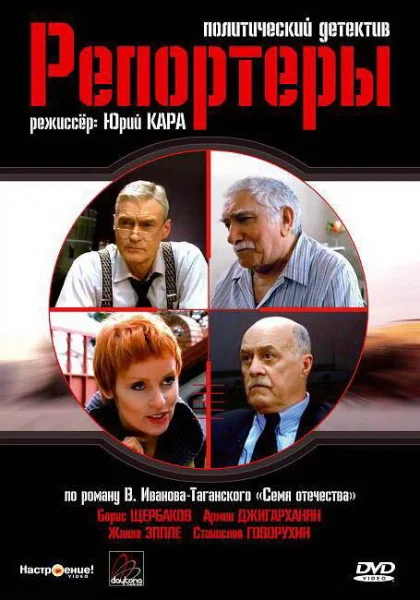  Репортеры (2007)