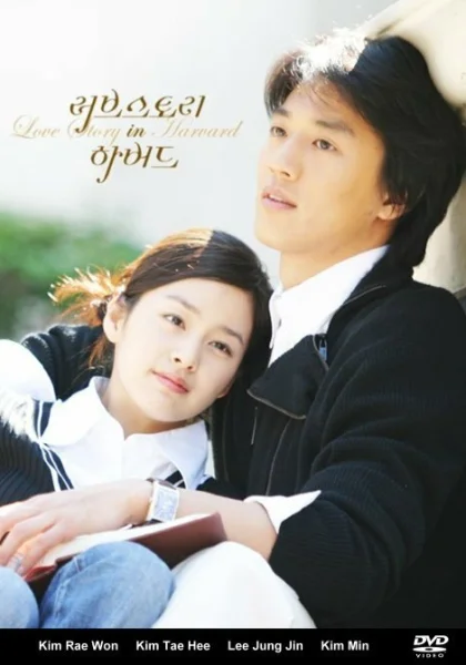  История любви в Гарварде (2004)