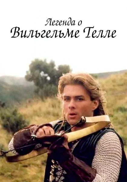  Легенда о Вильгельме Телле (1998)