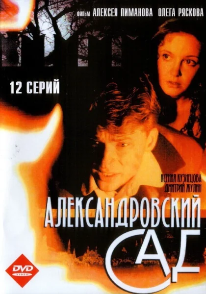  Александровский сад (2005)