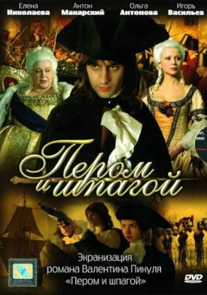  Пером и шпагой (2007)