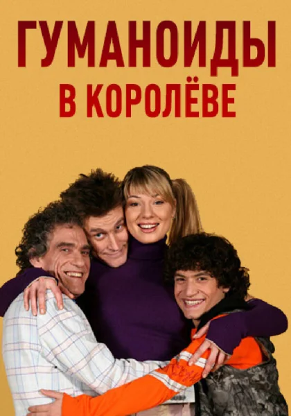  Гуманоиды в Королёве (2008)