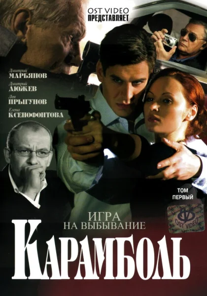  Карамболь (2006)