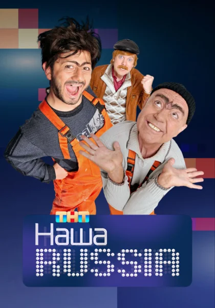 Наша Russia (2006)