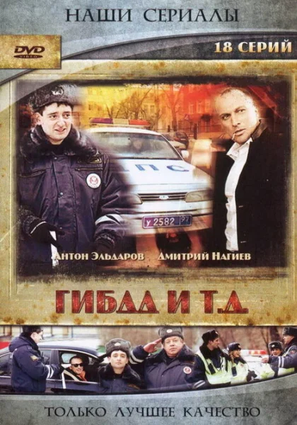  ГИБДД и т.д. (2008)