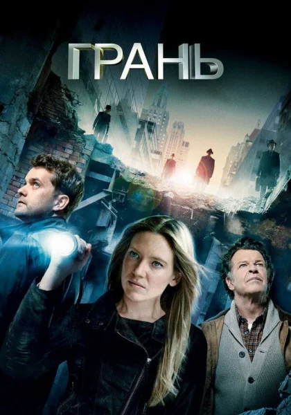  Грань (2008)