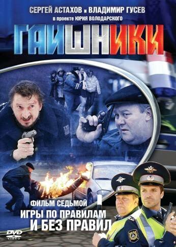  Гаишники (2007)