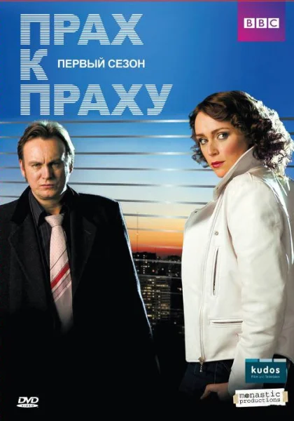  Прах к праху (2008)