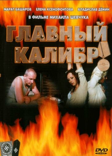  Главный калибр (2006)