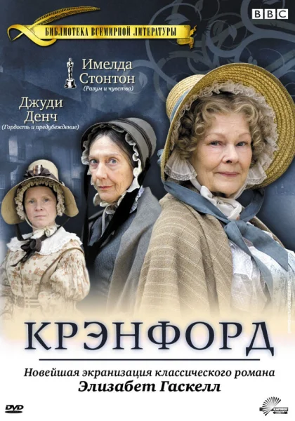  Крэнфорд (2007)