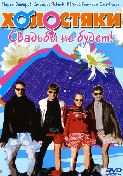  Холостяки (2004)