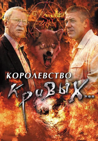  Королевство кривых... (2005)