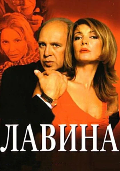  Лавина (2001)