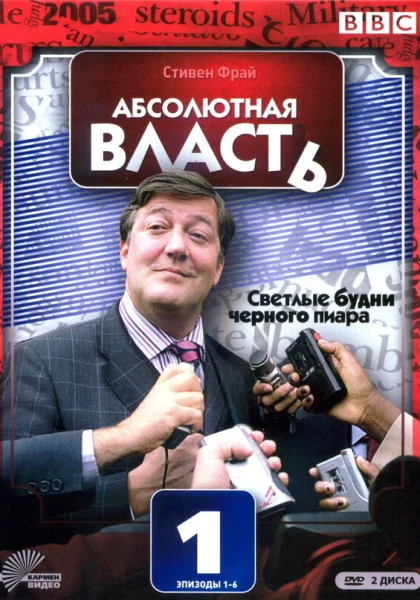  Абсолютная власть (2003)