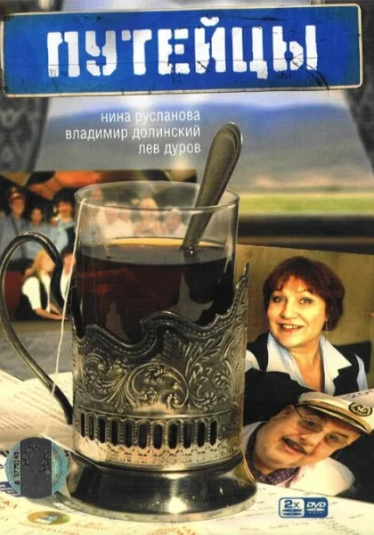  Путейцы (2007)