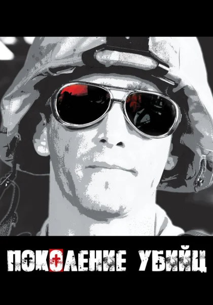  Поколение убийц (2008)