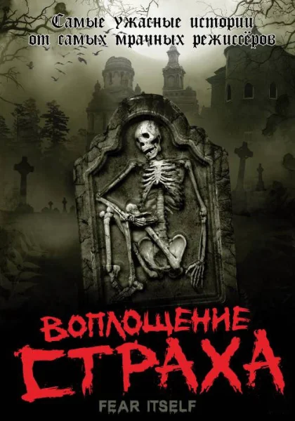  Воплощение страха (2008)