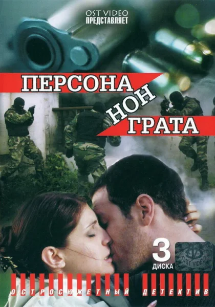  Персона нон грата (2005)