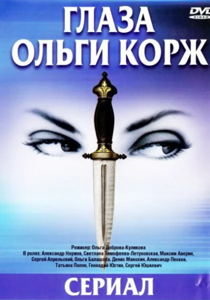  Глаза Ольги Корж (2002)