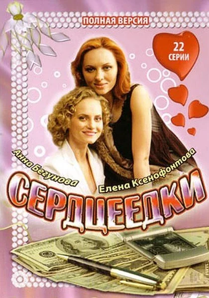  Сердцеедки (2008)