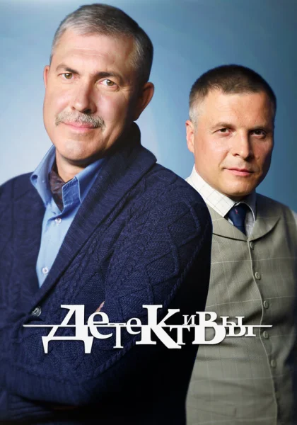  Детективы (2006)
