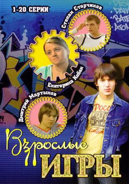  Взрослые игры (2008)