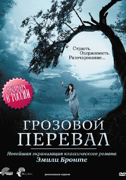  Грозовой перевал (2009)