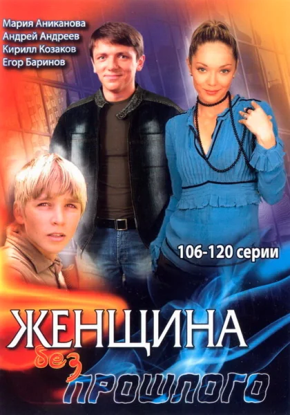  Женщина без прошлого (2008)