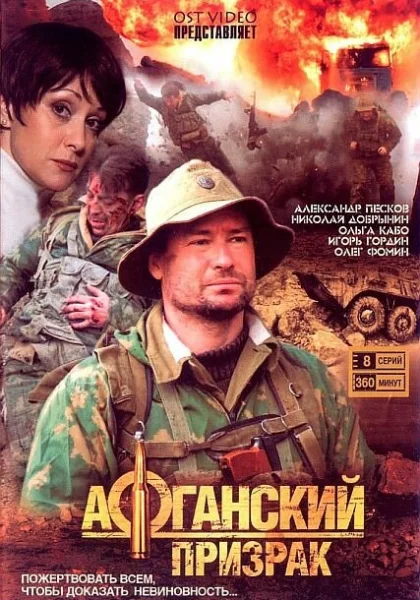  Афганский призрак (2008)