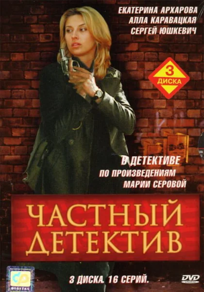  Частный детектив (2005)