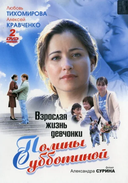  Взрослая жизнь девчонки Полины Субботиной (2007)