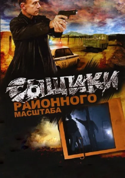  Сыщики районного масштаба (2005)