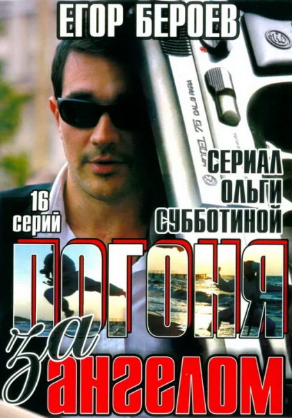  Погоня за ангелом (2007)