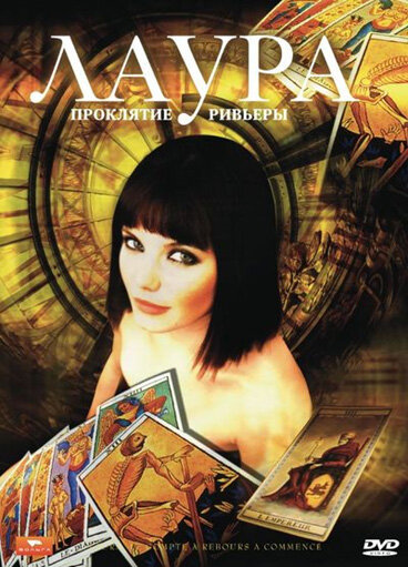  Лаура: Проклятие Ривьеры (2006)