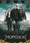  Морозов (2007)