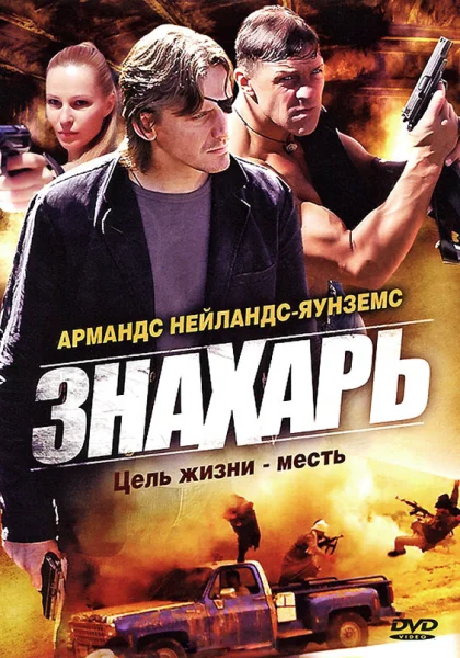  Знахарь (2008)