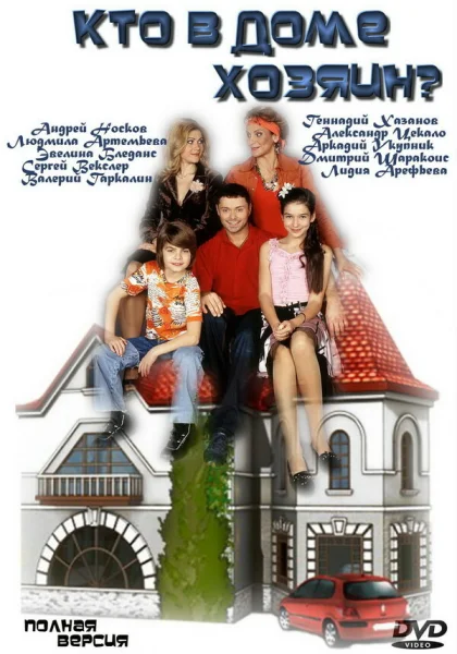  Кто в доме хозяин? (2006)