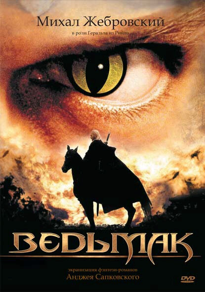  Ведьмак (2002)