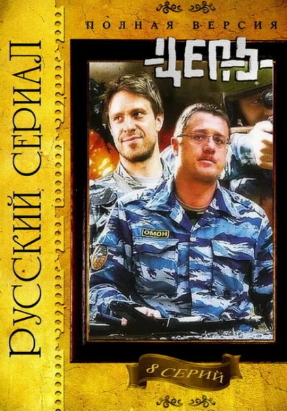  Цепь (2008)
