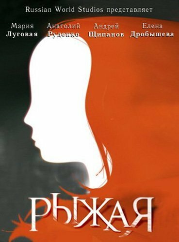  Рыжая (2008) онлайн