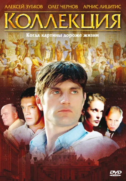  Коллекция (2006)