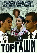  Торгаши (2004)