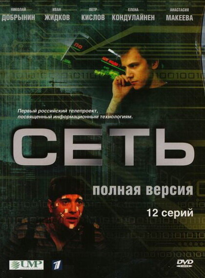  Сеть (2008)