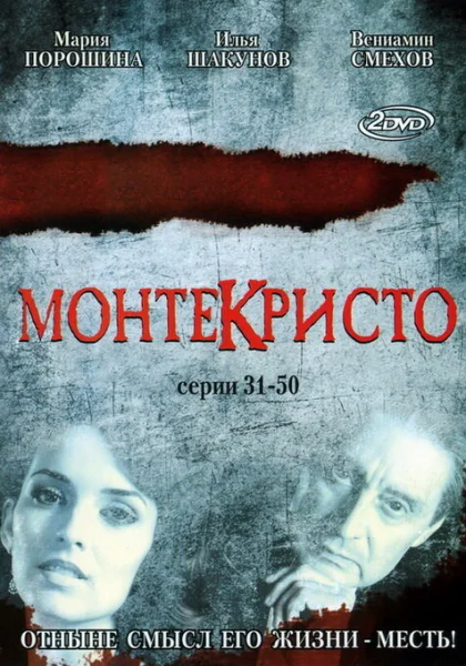  Монтекристо (2008)