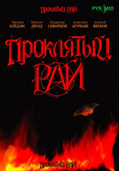  Проклятый рай (2006)