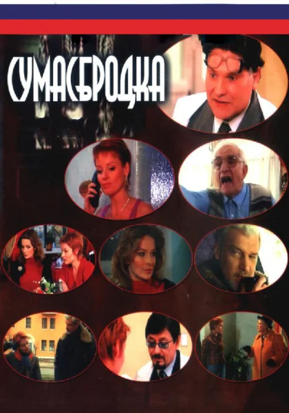  Сумасбродка (2005)