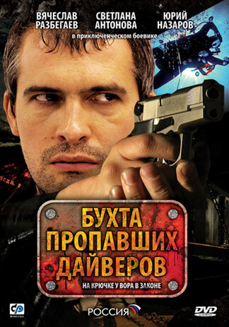  Бухта пропавших дайверов (2007)